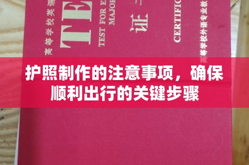 下花园护照制作的注意事项，确保顺利出行的关键步骤