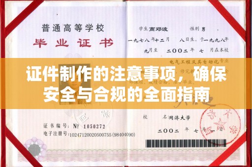 柯城证件制作的注意事项，确保安全与合规的全面指南